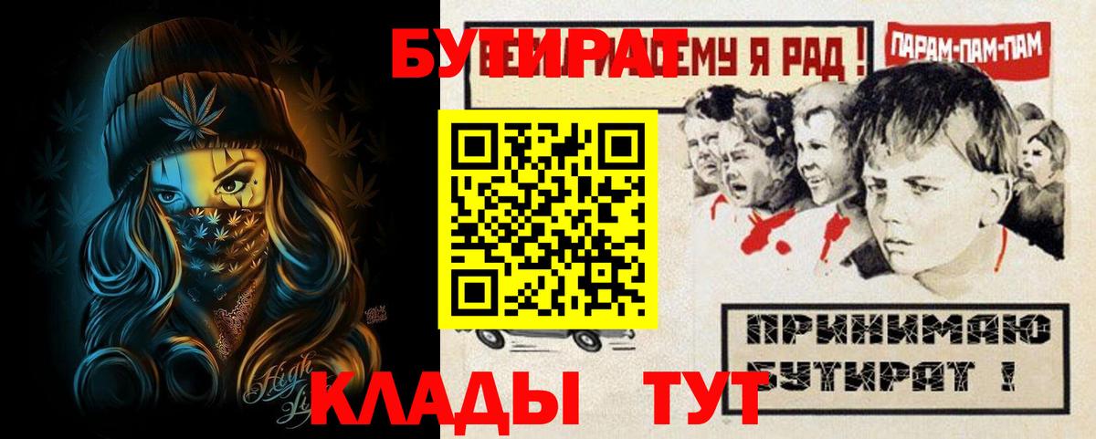 БУТИРАТ  БУТИРАТ 99%  Вход с VPN  Волгоград 